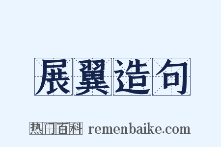 展翼造句是什么意思的图片